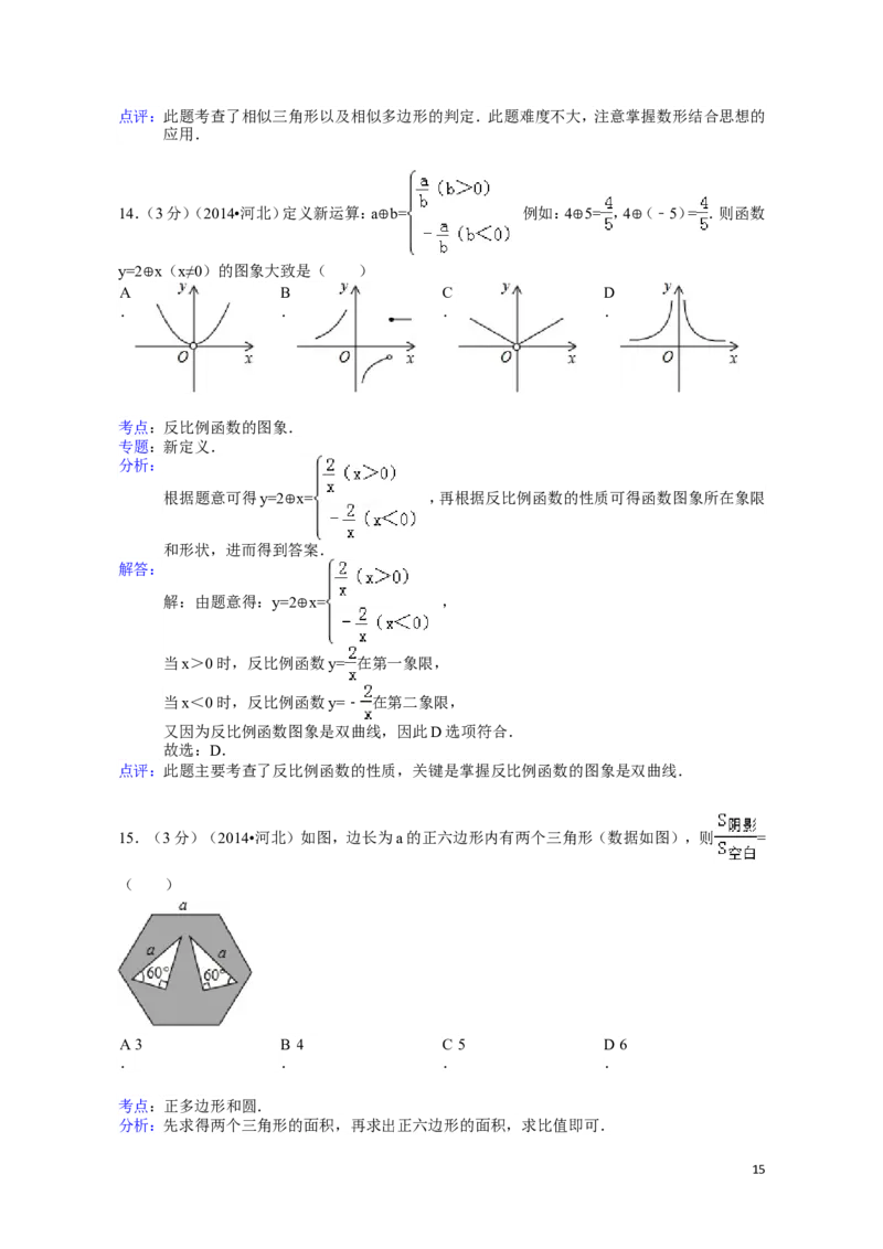 2014年河北省中考数学试题及答案_中考真题_2.数学中考真题2015-2024年_地区卷_河北数学08-23