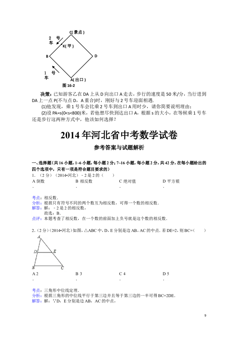 2014年河北省中考数学试题及答案_中考真题_2.数学中考真题2015-2024年_地区卷_河北数学08-23