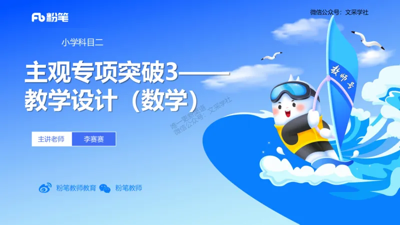 25上主观题突破3-教学设计（数学）_4-教培资料-26年最新资料-同步更新_小学教资_022025上FB小学系统班_0225上-教育知识与能力_3.主观题突破_讲义