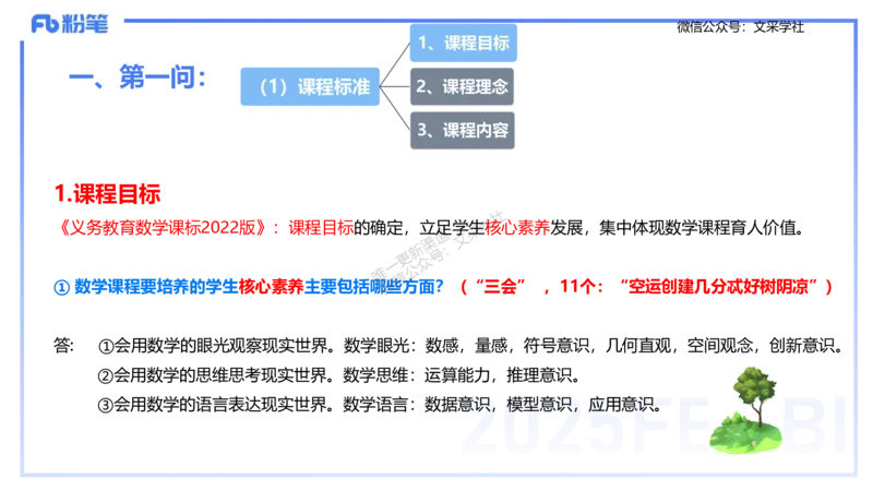 25上主观题突破3-教学设计（数学）_4-教培资料-26年最新资料-同步更新_小学教资_022025上FB小学系统班_0225上-教育知识与能力_3.主观题突破_讲义
