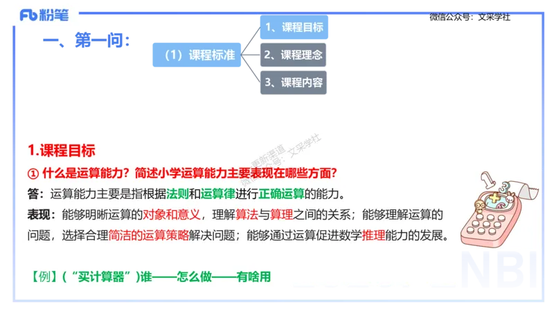 25上主观题突破3-教学设计（数学）_4-教培资料-26年最新资料-同步更新_小学教资_022025上FB小学系统班_0225上-教育知识与能力_3.主观题突破_讲义
