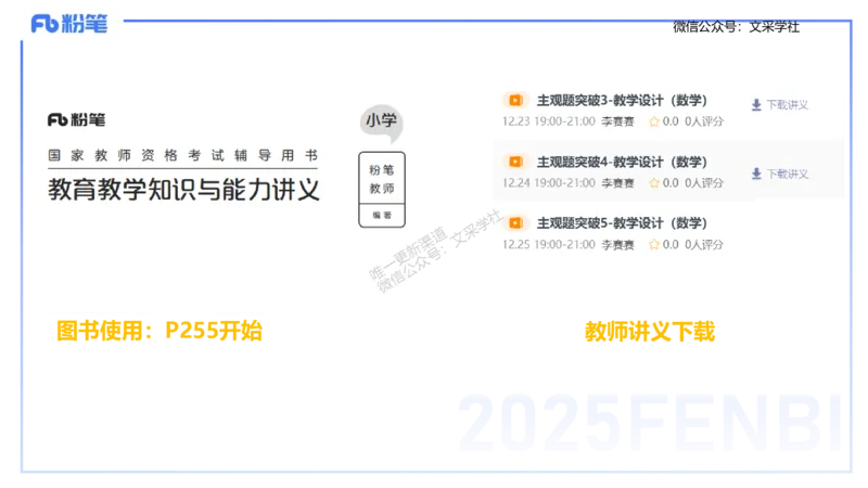 25上主观题突破3-教学设计（数学）_4-教培资料-26年最新资料-同步更新_小学教资_022025上FB小学系统班_0225上-教育知识与能力_3.主观题突破_讲义