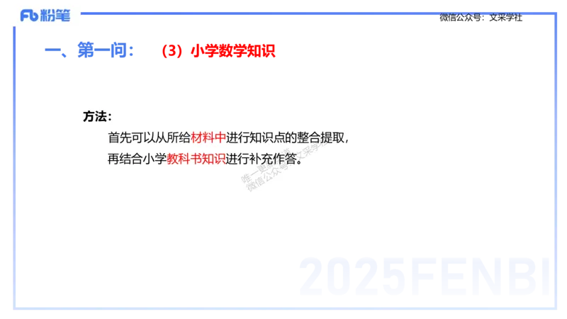 25上主观题突破3-教学设计（数学）_4-教培资料-26年最新资料-同步更新_小学教资_022025上FB小学系统班_0225上-教育知识与能力_3.主观题突破_讲义
