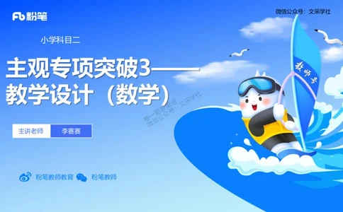 25上主观题突破3-教学设计（数学）_4-教培资料-26年最新资料-同步更新_小学教资_022025上FB小学系统班_0225上-教育知识与能力_3.主观题突破_讲义