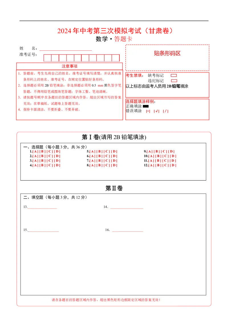 数学（甘肃卷）（答题卡）_2数学总复习_赠送：2024中考模拟题数学_三模（42套）_数学（甘肃卷）