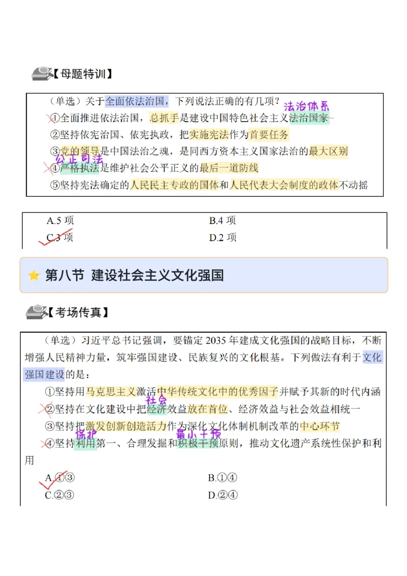 26&middot;政治常识精讲班笔记3_26吉林考备考资料包_06政治理论考点手册、刷题冲刺_2026政治理论笔记