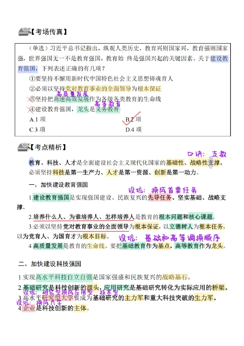26&middot;政治常识精讲班笔记3_26吉林考备考资料包_06政治理论考点手册、刷题冲刺_2026政治理论笔记
