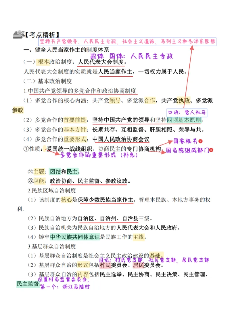 26&middot;政治常识精讲班笔记3_26吉林考备考资料包_06政治理论考点手册、刷题冲刺_2026政治理论笔记