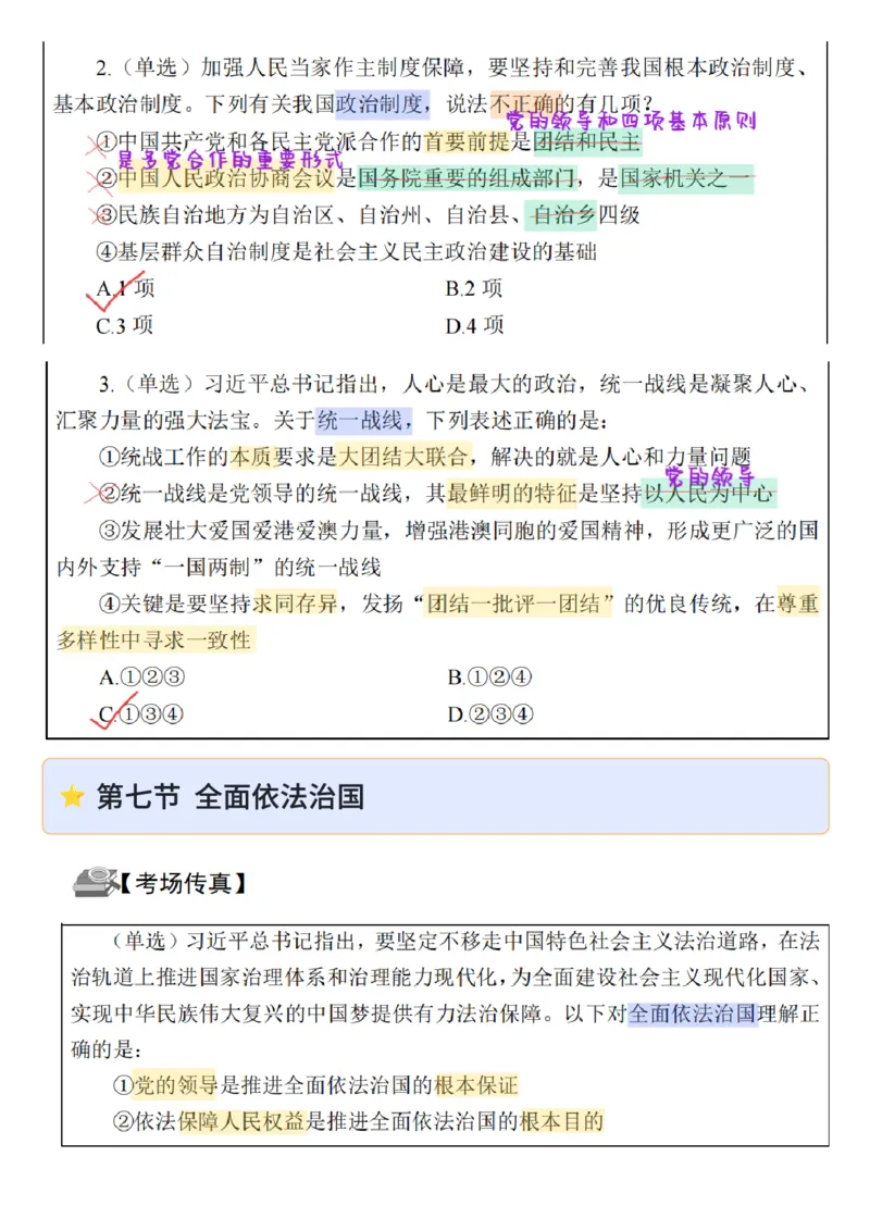 26&middot;政治常识精讲班笔记3_26吉林考备考资料包_06政治理论考点手册、刷题冲刺_2026政治理论笔记