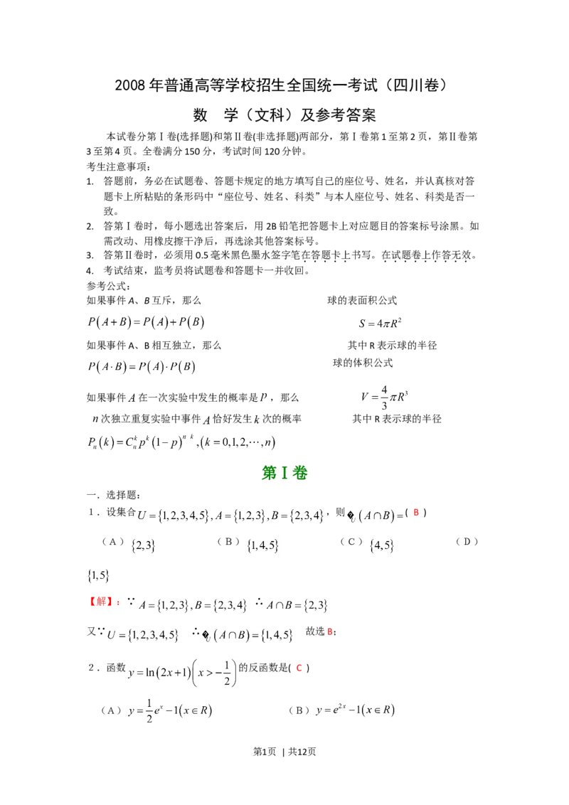2008年高考数学试卷（文）（四川）（非延考区）（解析卷）_1.高考2025全国各省真题+答案_01.2008-2024全国高考真题（按省份分类）_18.四川_2008-2024&middot;（四川）数学高考真题