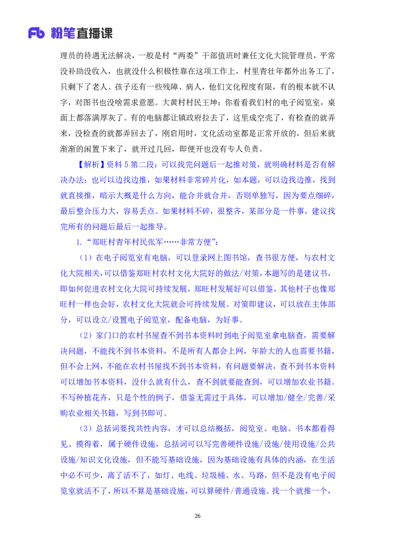 申论1公众号：上岸的资料_2026考公资料_（10）粉笔_2025粉笔国考省考980（课＋笔记）_粉笔980（25多省）_32025FB山东省考980系统班_3.全套题演练_全讲义笔记