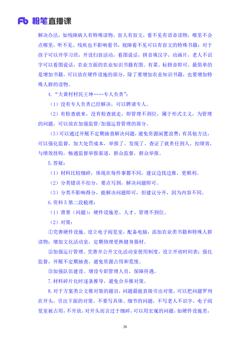申论1公众号：上岸的资料_2026考公资料_（10）粉笔_2025粉笔国考省考980（课＋笔记）_粉笔980（25多省）_32025FB山东省考980系统班_3.全套题演练_全讲义笔记