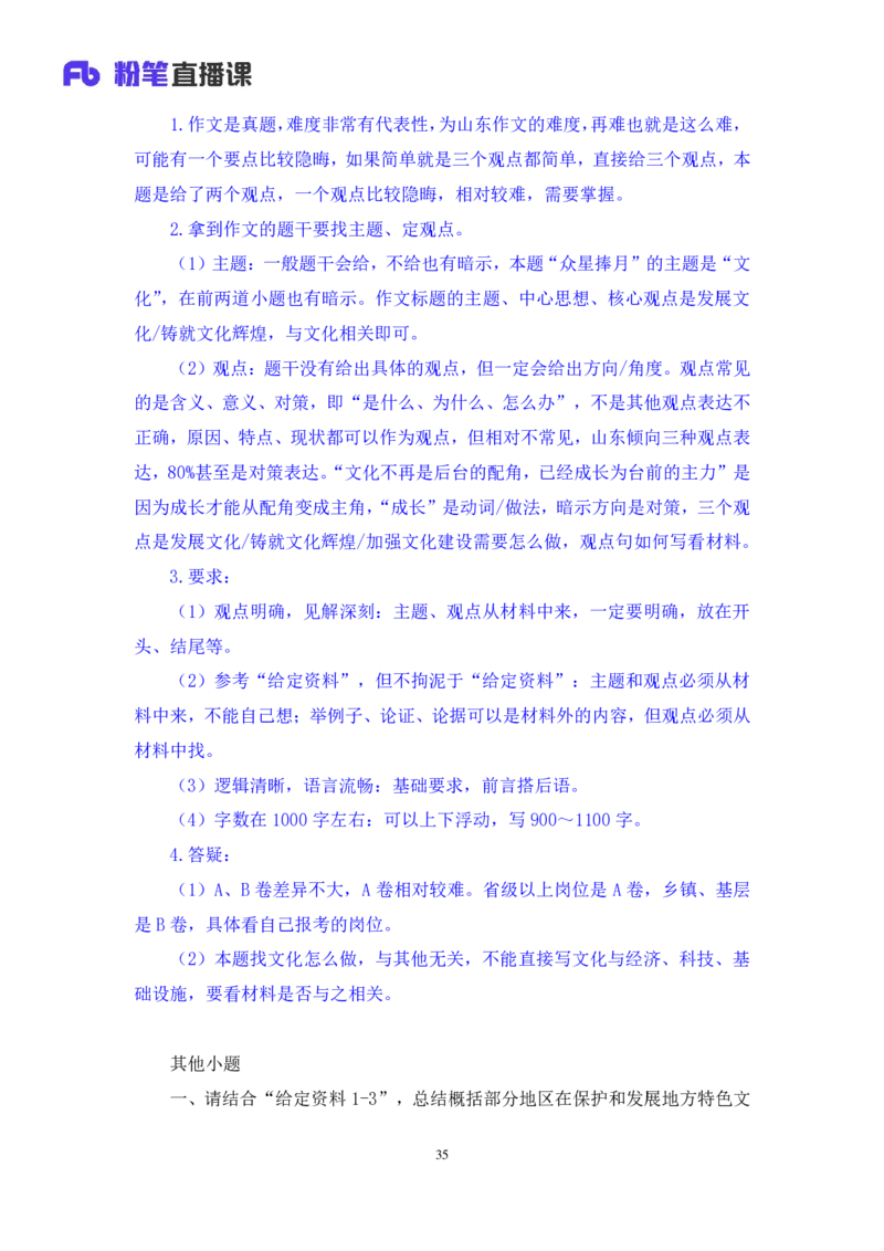 申论1公众号：上岸的资料_2026考公资料_（10）粉笔_2025粉笔国考省考980（课＋笔记）_粉笔980（25多省）_32025FB山东省考980系统班_3.全套题演练_全讲义笔记