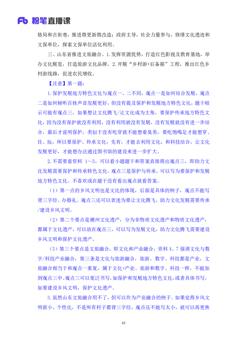 申论1公众号：上岸的资料_2026考公资料_（10）粉笔_2025粉笔国考省考980（课＋笔记）_粉笔980（25多省）_32025FB山东省考980系统班_3.全套题演练_全讲义笔记