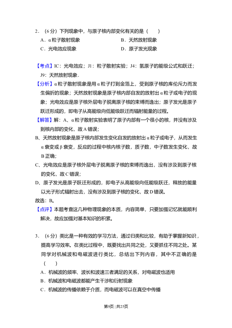 2009年高考物理试卷（北京）（解析卷）_1.高考2025全国各省真题+答案_01.2008-2024全国高考真题（按省份分类）_2.北京_2008-2024&middot;（北京）物理高考真题