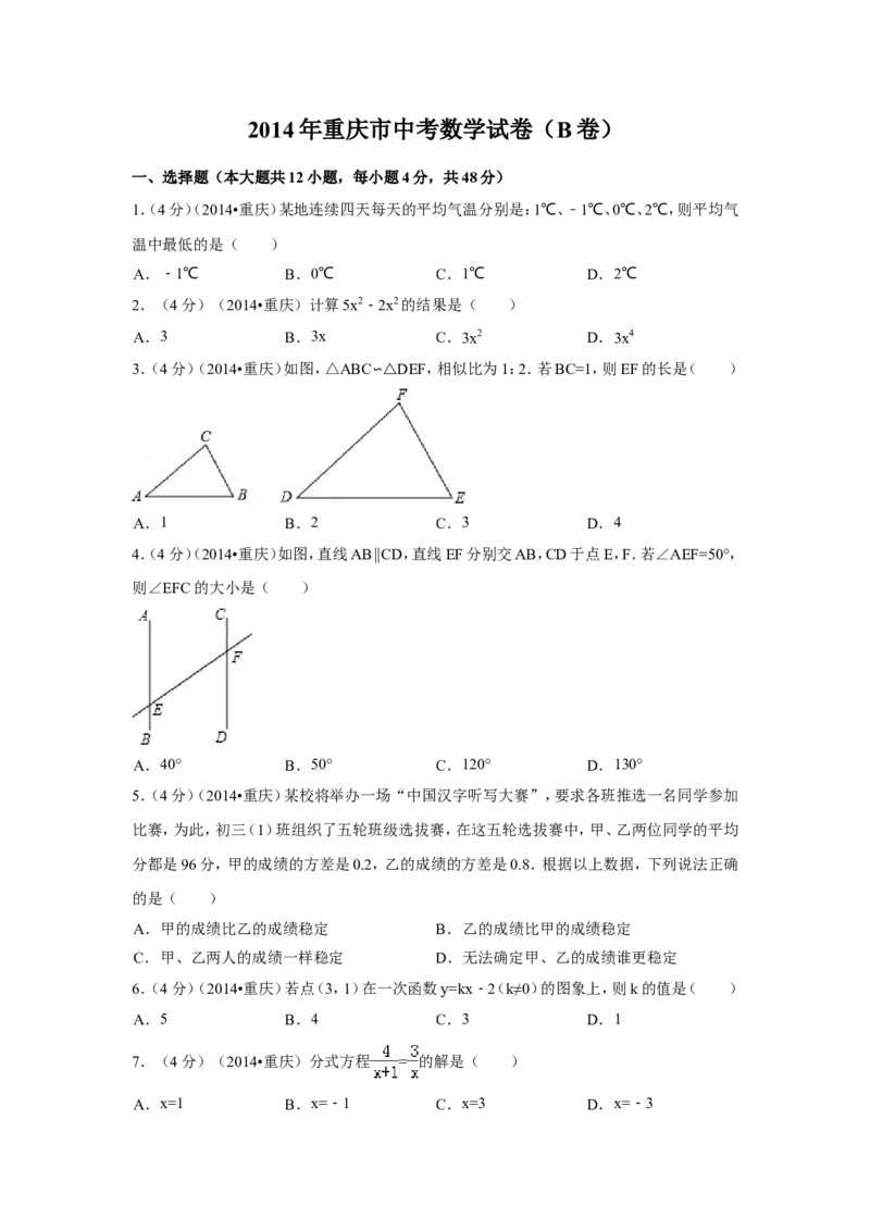 2014年重庆市中考数学试卷（B卷）中考数学试卷（含解析版）_中考真题_2.数学中考真题2015-2024年_2014年全国中考数学170份