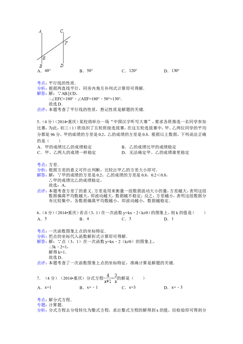 2014年重庆市中考数学试卷（B卷）中考数学试卷（含解析版）_中考真题_2.数学中考真题2015-2024年_2014年全国中考数学170份