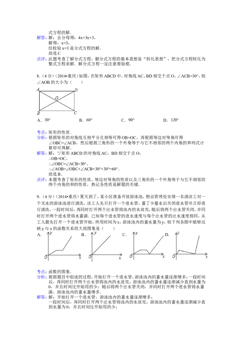 2014年重庆市中考数学试卷（B卷）中考数学试卷（含解析版）_中考真题_2.数学中考真题2015-2024年_2014年全国中考数学170份