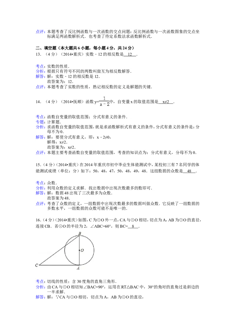 2014年重庆市中考数学试卷（B卷）中考数学试卷（含解析版）_中考真题_2.数学中考真题2015-2024年_2014年全国中考数学170份