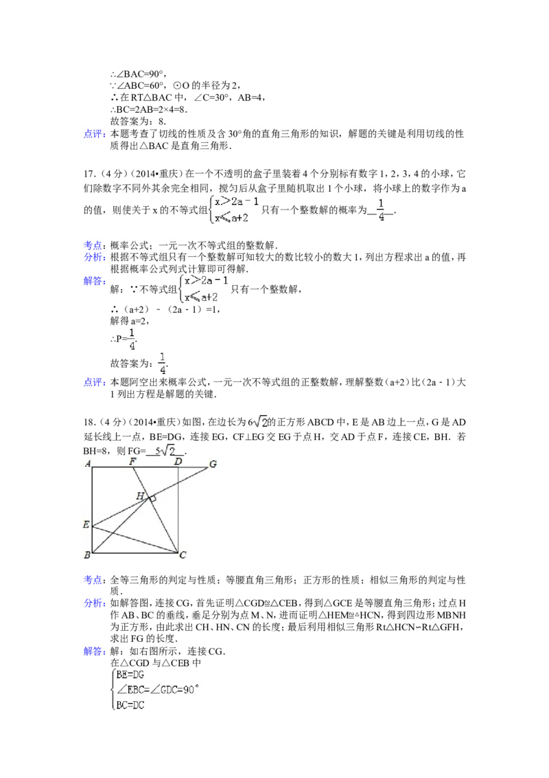2014年重庆市中考数学试卷（B卷）中考数学试卷（含解析版）_中考真题_2.数学中考真题2015-2024年_2014年全国中考数学170份