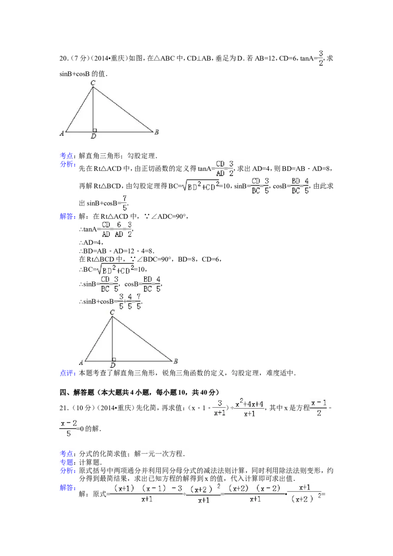 2014年重庆市中考数学试卷（B卷）中考数学试卷（含解析版）_中考真题_2.数学中考真题2015-2024年_2014年全国中考数学170份