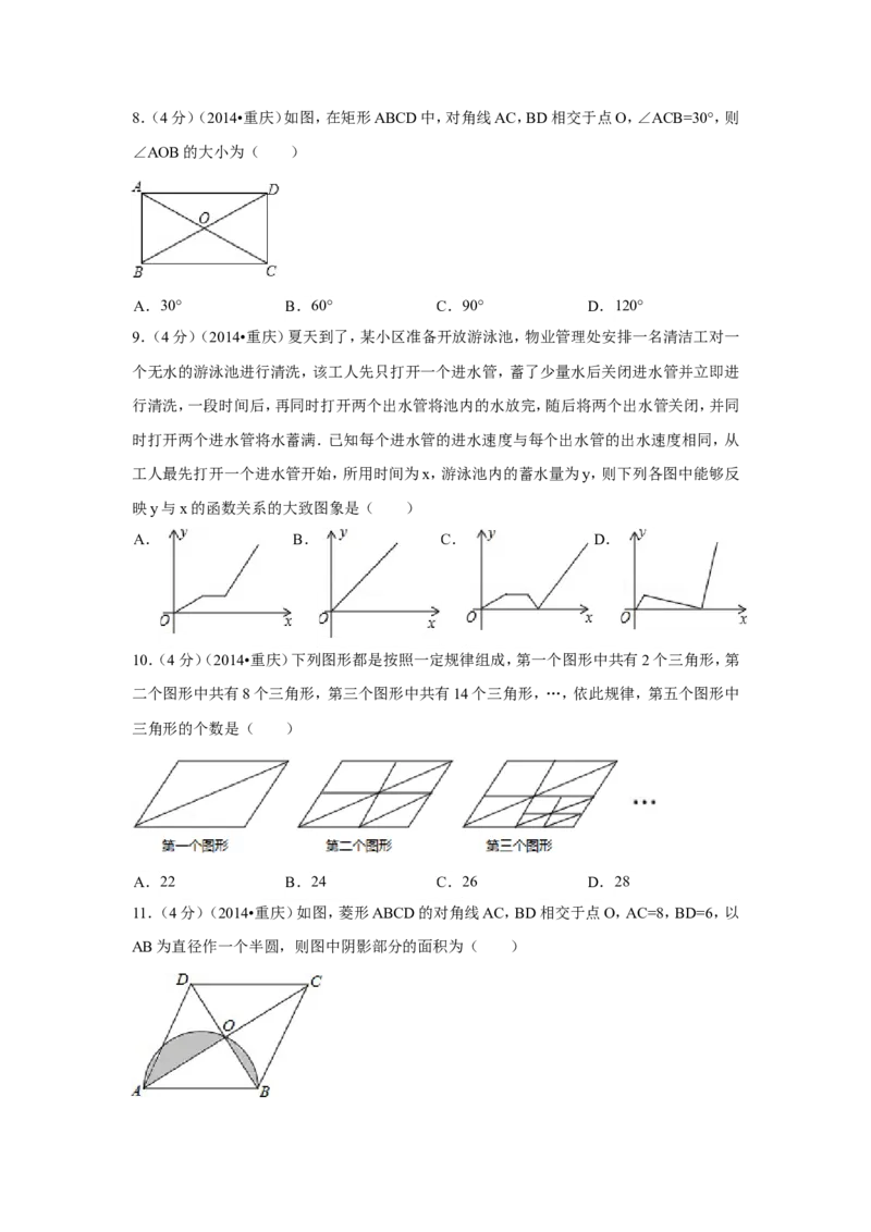 2014年重庆市中考数学试卷（B卷）中考数学试卷（含解析版）_中考真题_2.数学中考真题2015-2024年_2014年全国中考数学170份