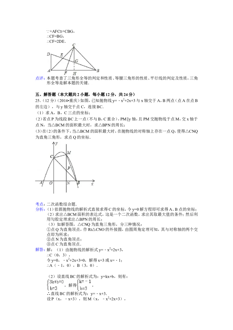 2014年重庆市中考数学试卷（B卷）中考数学试卷（含解析版）_中考真题_2.数学中考真题2015-2024年_2014年全国中考数学170份