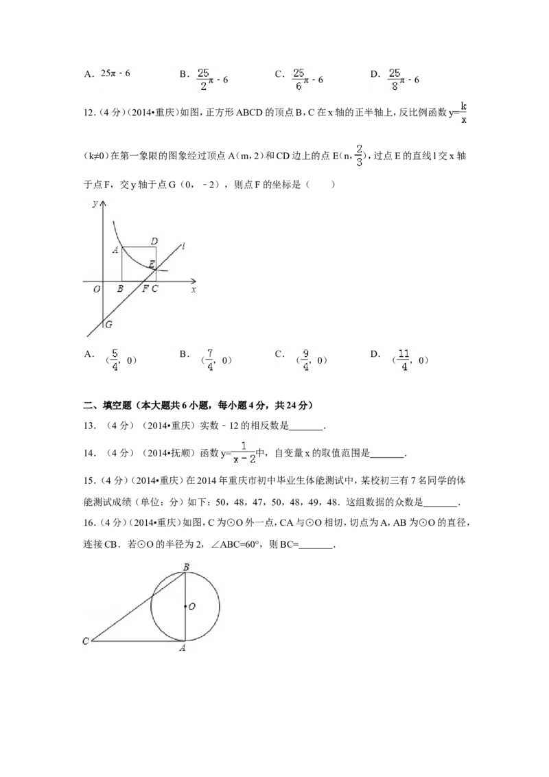 2014年重庆市中考数学试卷（B卷）中考数学试卷（含解析版）_中考真题_2.数学中考真题2015-2024年_2014年全国中考数学170份