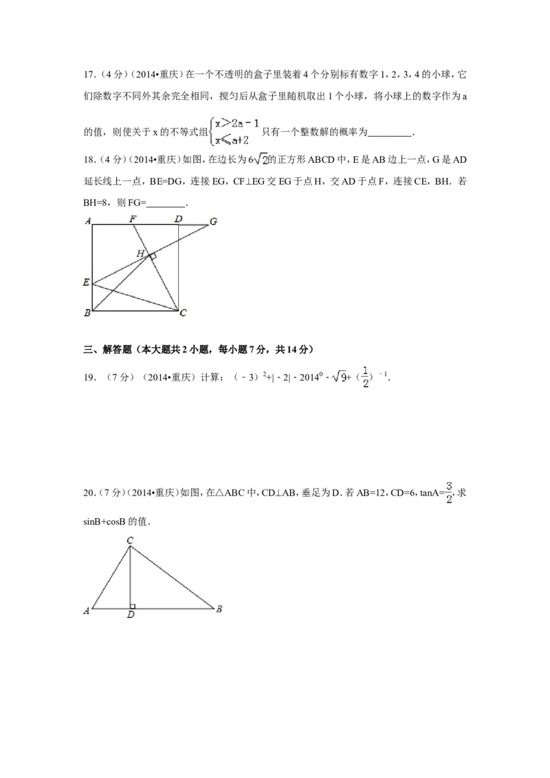 2014年重庆市中考数学试卷（B卷）中考数学试卷（含解析版）_中考真题_2.数学中考真题2015-2024年_2014年全国中考数学170份