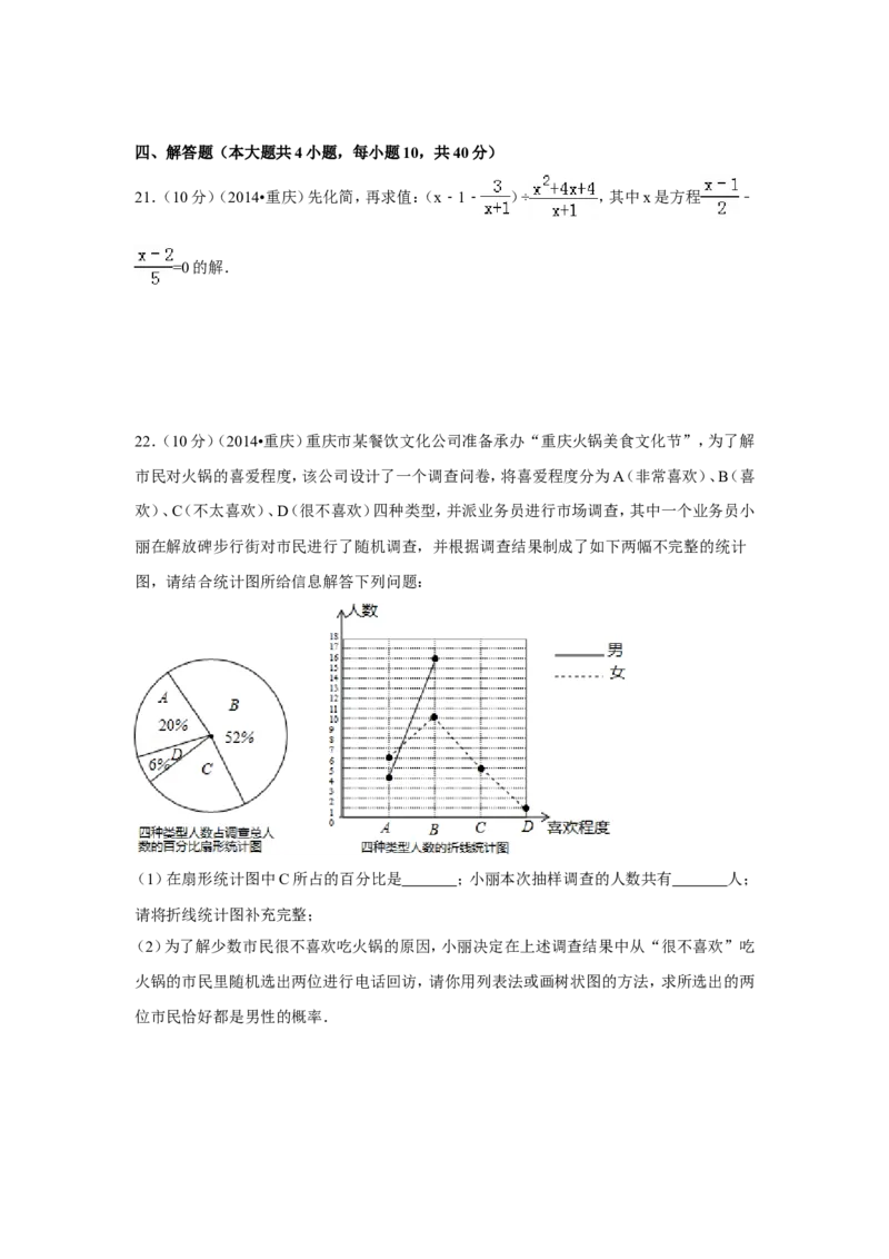 2014年重庆市中考数学试卷（B卷）中考数学试卷（含解析版）_中考真题_2.数学中考真题2015-2024年_2014年全国中考数学170份