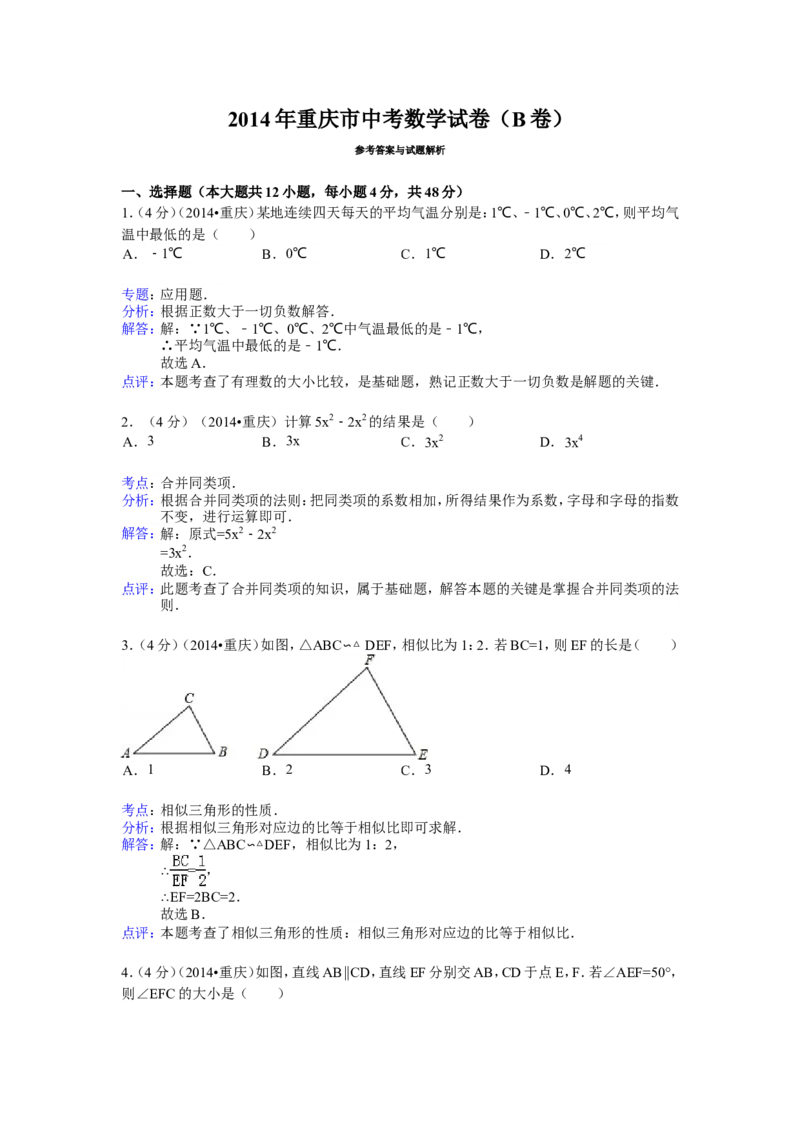 2014年重庆市中考数学试卷（B卷）中考数学试卷（含解析版）_中考真题_2.数学中考真题2015-2024年_2014年全国中考数学170份