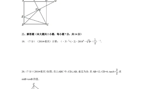 2014年重庆市中考数学试卷（B卷）中考数学试卷（含解析版）_中考真题_2.数学中考真题2015-2024年_2014年全国中考数学170份