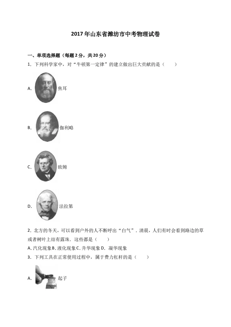 2017年山东潍坊市中考物理真word版含答案_中考真题_4.物理中考真题2015-2024年_地区卷_山东省_山东潍坊中考物理08-21