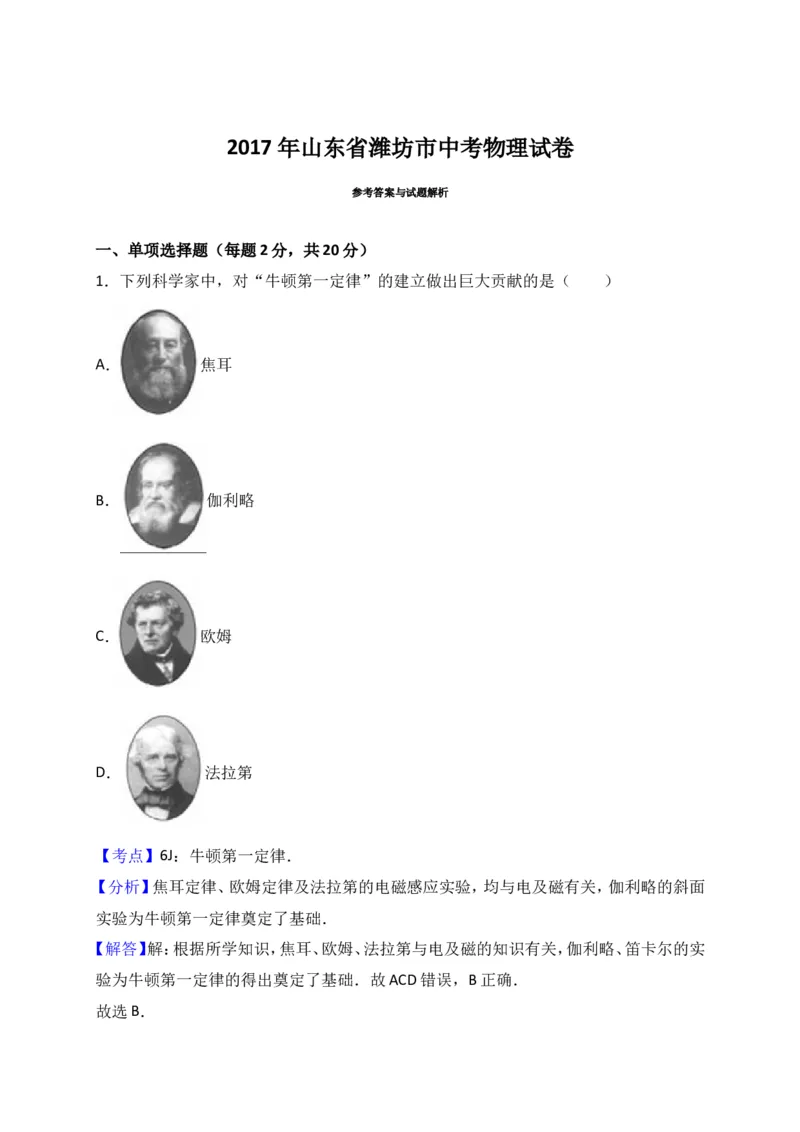 2017年山东潍坊市中考物理真word版含答案_中考真题_4.物理中考真题2015-2024年_地区卷_山东省_山东潍坊中考物理08-21