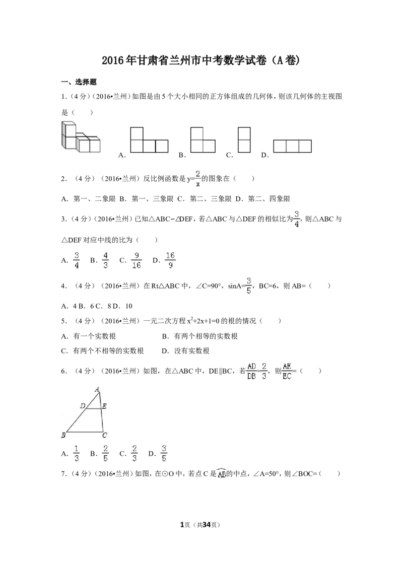 2016年甘肃省兰州市中考数学试卷（A卷)（含解析版）_中考真题_2.数学中考真题2015-2024年_2016年全国中考数学160份