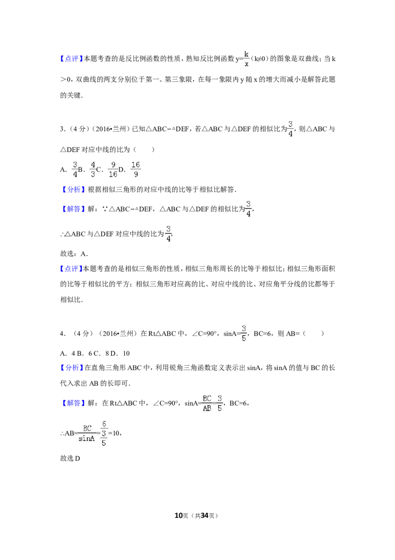 2016年甘肃省兰州市中考数学试卷（A卷)（含解析版）_中考真题_2.数学中考真题2015-2024年_2016年全国中考数学160份