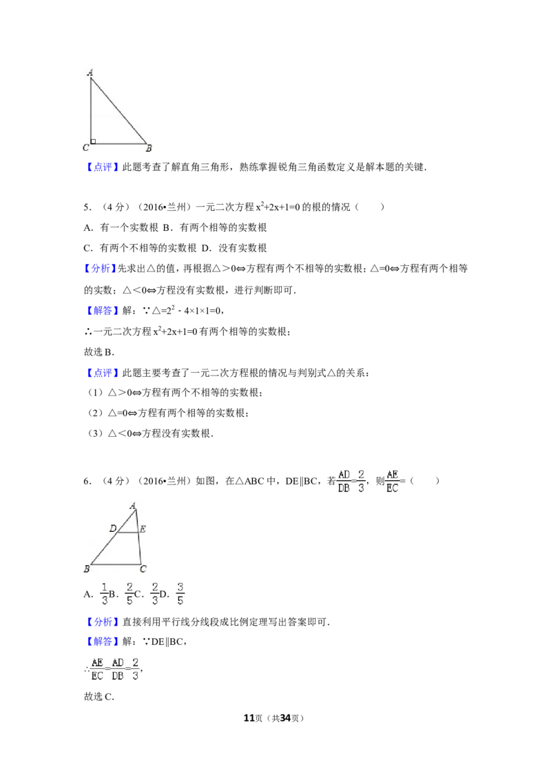 2016年甘肃省兰州市中考数学试卷（A卷)（含解析版）_中考真题_2.数学中考真题2015-2024年_2016年全国中考数学160份