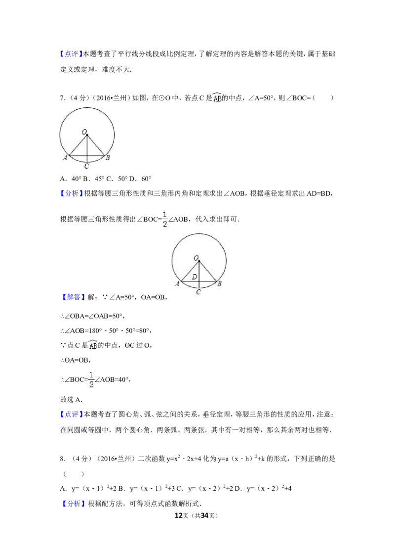 2016年甘肃省兰州市中考数学试卷（A卷)（含解析版）_中考真题_2.数学中考真题2015-2024年_2016年全国中考数学160份