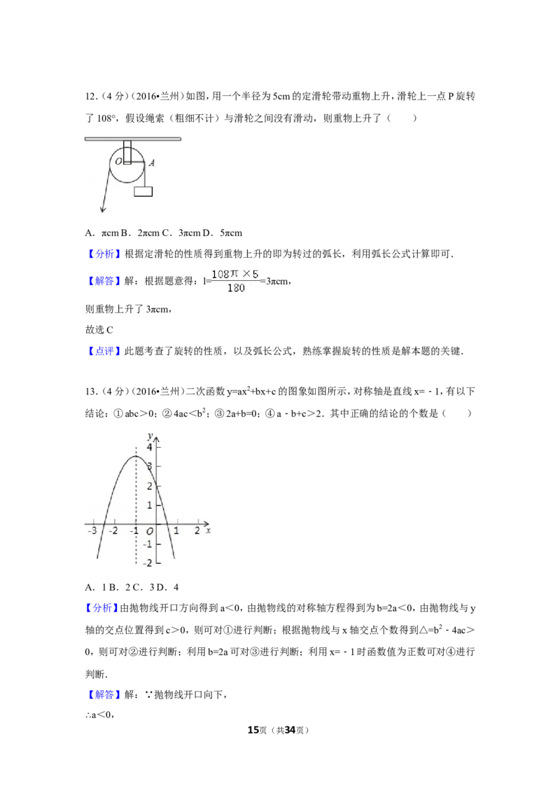 2016年甘肃省兰州市中考数学试卷（A卷)（含解析版）_中考真题_2.数学中考真题2015-2024年_2016年全国中考数学160份