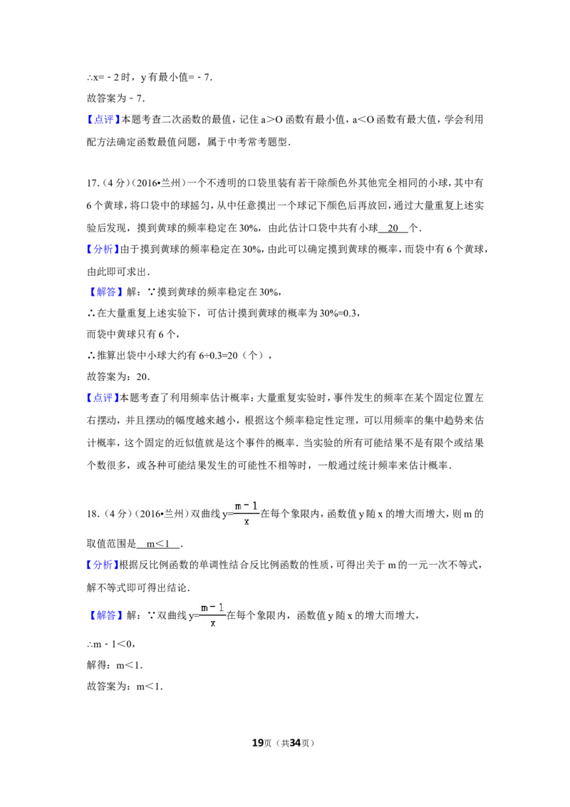 2016年甘肃省兰州市中考数学试卷（A卷)（含解析版）_中考真题_2.数学中考真题2015-2024年_2016年全国中考数学160份