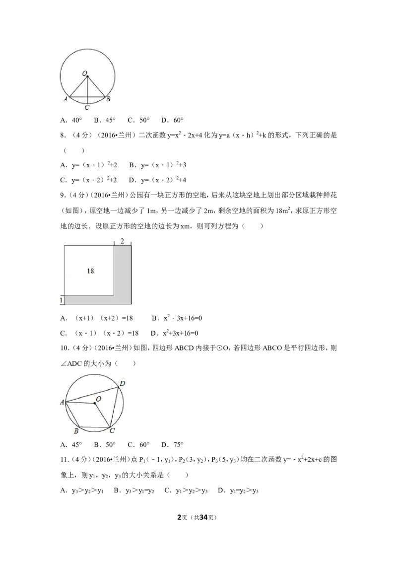 2016年甘肃省兰州市中考数学试卷（A卷)（含解析版）_中考真题_2.数学中考真题2015-2024年_2016年全国中考数学160份