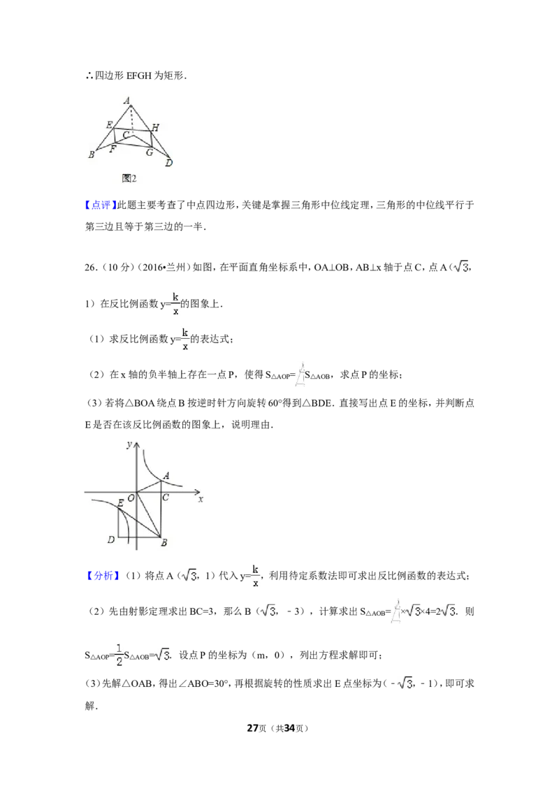 2016年甘肃省兰州市中考数学试卷（A卷)（含解析版）_中考真题_2.数学中考真题2015-2024年_2016年全国中考数学160份