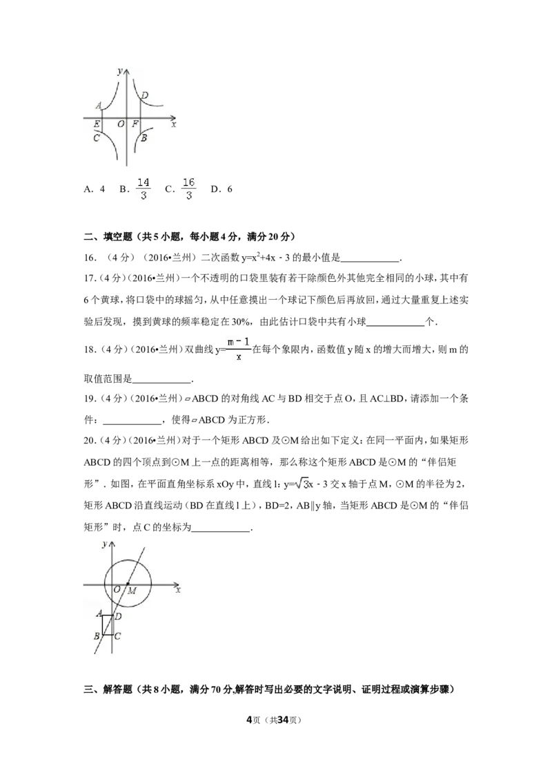 2016年甘肃省兰州市中考数学试卷（A卷)（含解析版）_中考真题_2.数学中考真题2015-2024年_2016年全国中考数学160份