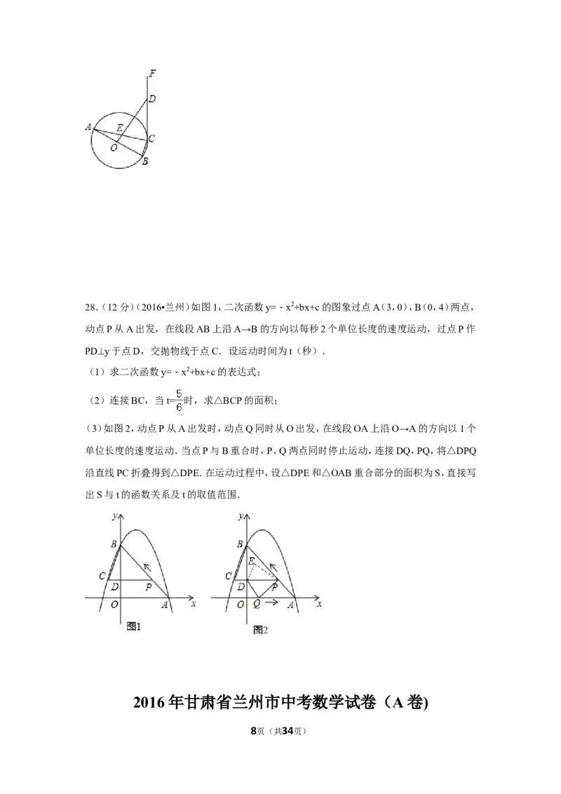 2016年甘肃省兰州市中考数学试卷（A卷)（含解析版）_中考真题_2.数学中考真题2015-2024年_2016年全国中考数学160份