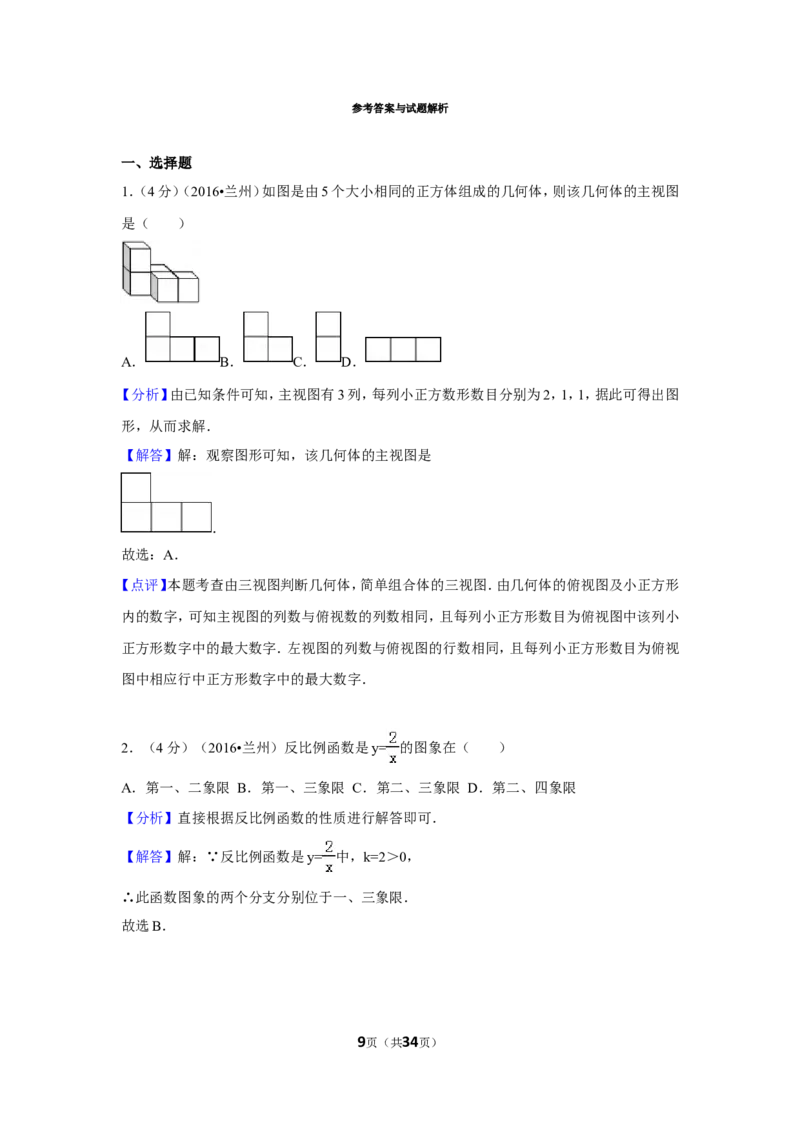 2016年甘肃省兰州市中考数学试卷（A卷)（含解析版）_中考真题_2.数学中考真题2015-2024年_2016年全国中考数学160份