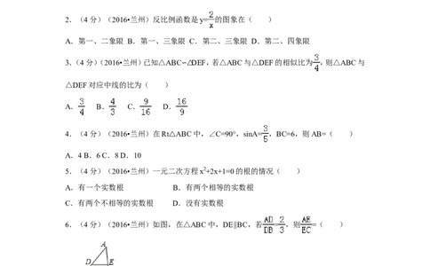 2016年甘肃省兰州市中考数学试卷（A卷)（含解析版）_中考真题_2.数学中考真题2015-2024年_2016年全国中考数学160份