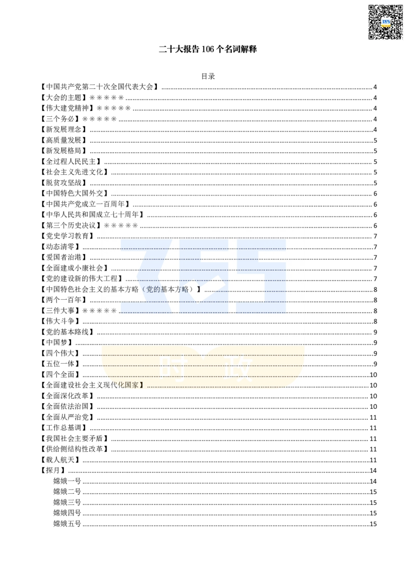 二十大报告名词解释_26河南省考备考资料包_03河南时政-省情省况-工作报告_1024&25重要会议考点速记_二十大（考点+试题）