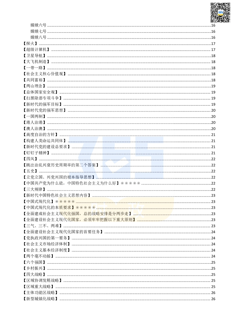 二十大报告名词解释_26河南省考备考资料包_03河南时政-省情省况-工作报告_1024&25重要会议考点速记_二十大（考点+试题）