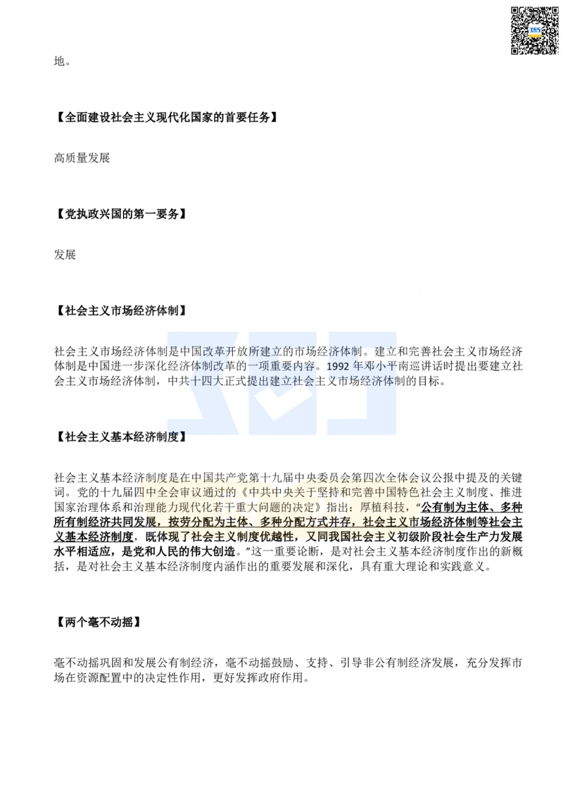 二十大报告名词解释_26河南省考备考资料包_03河南时政-省情省况-工作报告_1024&25重要会议考点速记_二十大（考点+试题）