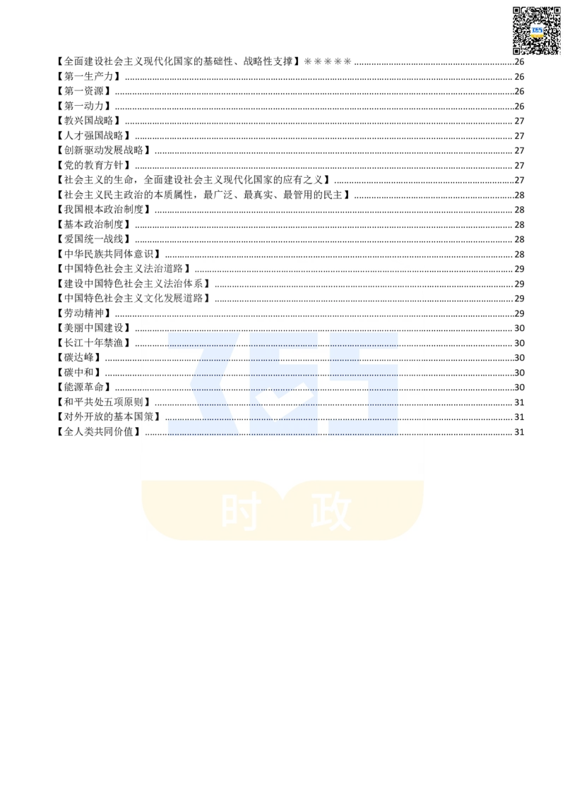 二十大报告名词解释_26河南省考备考资料包_03河南时政-省情省况-工作报告_1024&25重要会议考点速记_二十大（考点+试题）